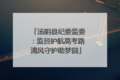 汤阴县纪委监委：监督护航高考路清风守护助梦圆