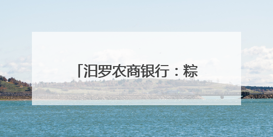 汨罗农商银行：粽香飘溢，存保知识与旅发大会共融暖心