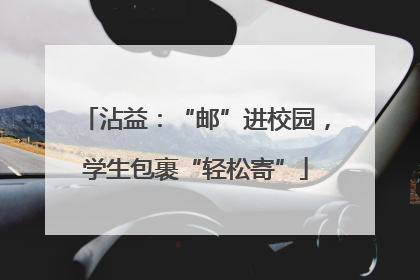 沾益：“邮”进校园，学生包裹“轻松寄”