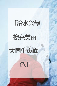 治水兴绿 擦亮美丽大同生态底色