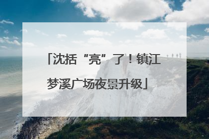 沈括“亮”了！镇江梦溪广场夜景升级