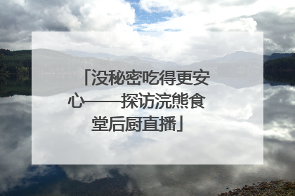 没秘密吃得更安心——探访浣熊食堂后厨直播
