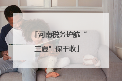 河南税务护航“三夏”保丰收