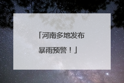 河南多地发布暴雨预警！