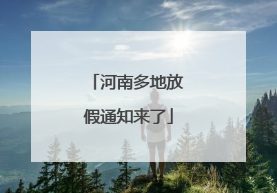 河南多地放假通知来了