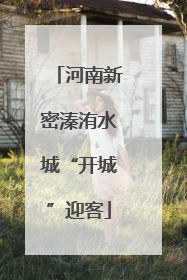 河南新密溱洧水城“开城”迎客