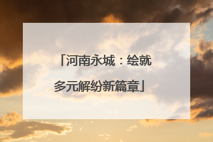 河南永城：绘就多元解纷新篇章