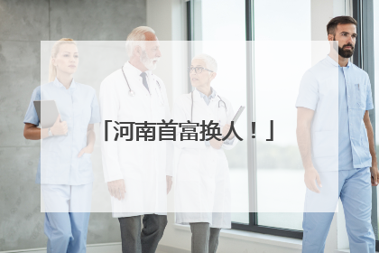 河南首富换人！