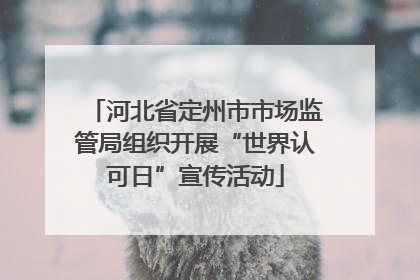 河北省定州市市场监管局组织开展“世界认可日”宣传活动