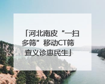 河北南皮“一扫多筛”移动CT筛查义诊惠民生