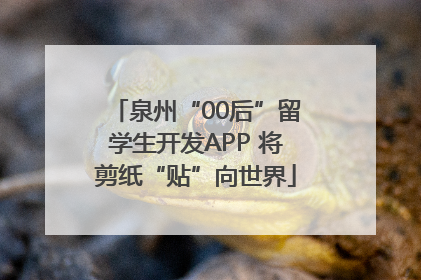 泉州“00后”留学生开发APP 将剪纸“贴”向世界