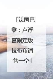 法国巴黎：卢浮宫限定版拉布布销售一空