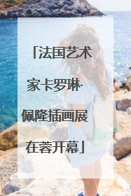 法国艺术家卡罗琳·佩隆插画展在蓉开幕