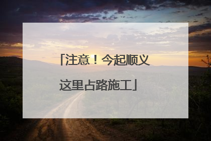 注意！今起顺义这里占路施工