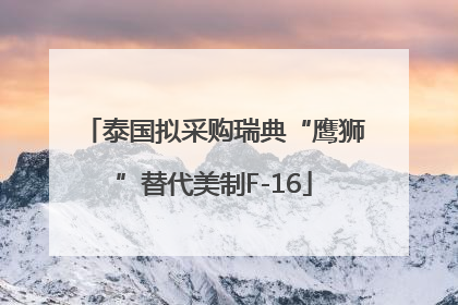 泰国拟采购瑞典“鹰狮”替代美制F-16