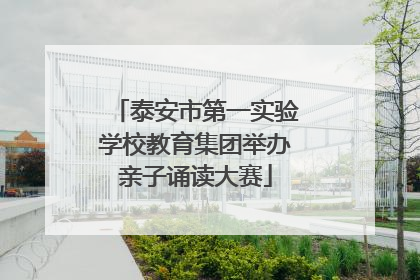 泰安市第一实验学校教育集团举办亲子诵读大赛