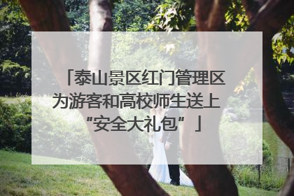 泰山景区红门管理区为游客和高校师生送上 “安全大礼包”