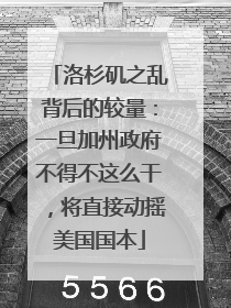 洛杉矶之乱背后的较量：一旦加州政府不得不这么干，将直接动摇美国国本