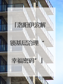 洛阳伊滨解锁基层治理“幸福密码”