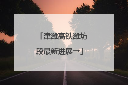 津潍高铁潍坊段最新进展→