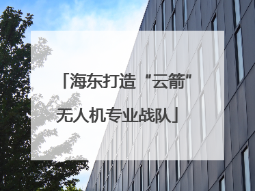 海东打造“云箭”无人机专业战队