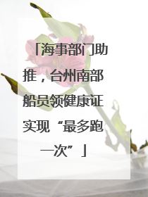 海事部门助推,台州南部船员领健康证实现“最多跑一次”