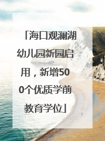 海口观澜湖幼儿园新园启用，新增500个优质学前教育学位