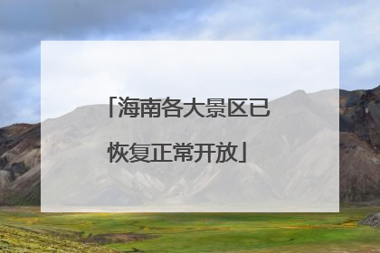 海南各大景区已恢复正常开放