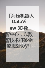 海康机器人DataView 3D数智中心，以数智技术打破物流规划边界