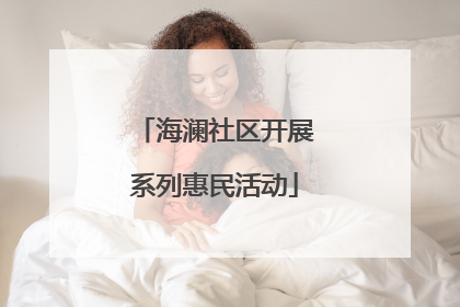 海澜社区开展系列惠民活动