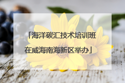 海洋碳汇技术培训班在威海南海新区举办