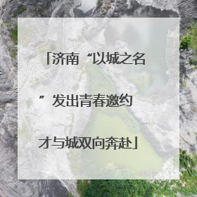 济南“以城之名”发出青春邀约 才与城双向奔赴