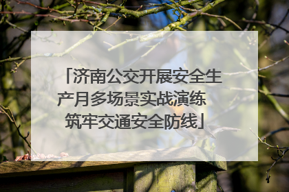 济南公交开展安全生产月多场景实战演练 筑牢交通安全防线