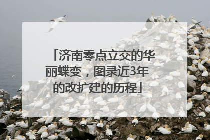 济南零点立交的华丽蝶变，图录近3年的改扩建的历程