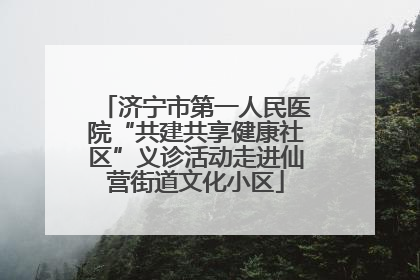 济宁市第一人民医院“共建共享健康社区”义诊活动走进仙营街道文化小区