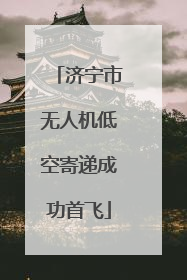 济宁市无人机低空寄递成功首飞