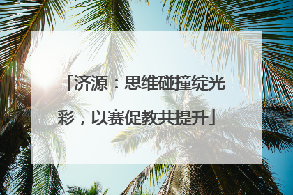 济源：思维碰撞绽光彩，以赛促教共提升
