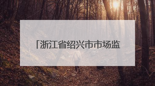 浙江省绍兴市市场监督管理局食品安全监督抽检信息公告（2025年第3期）