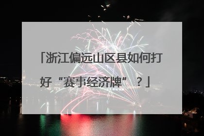 浙江偏远山区县如何打好“赛事经济牌”？