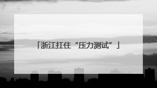 浙江扛住“压力测试”