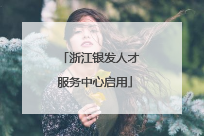 浙江银发人才服务中心启用