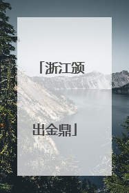 浙江颁出金鼎
