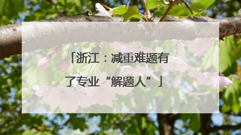 浙江：减重难题有了专业“解题人”