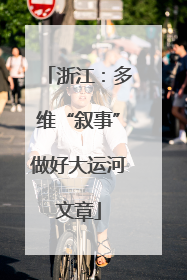 浙江：多维“叙事”做好大运河文章