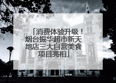消费体验升级！烟台振华超市新天地店三大自营美食项目亮相