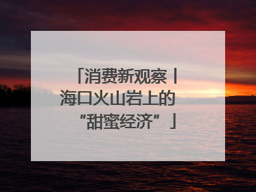 消费新观察丨海口火山岩上的“甜蜜经济”