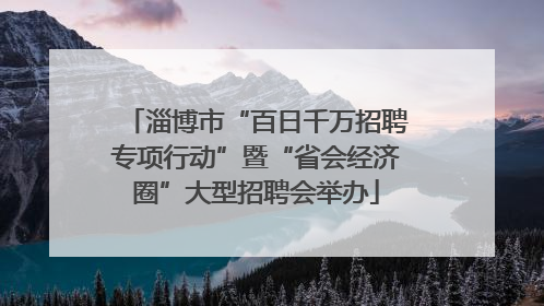 淄博市“百日千万招聘专项行动”暨“省会经济圈”大型招聘会举办