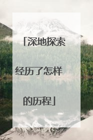 深地探索经历了怎样的历程
