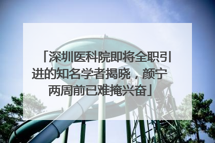 深圳医科院即将全职引进的知名学者揭晓，颜宁两周前已难掩兴奋
