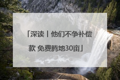 深读丨他们不争补偿款 免费腾地30亩